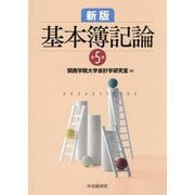 基本簿記論 新版第5版 [単行本]
