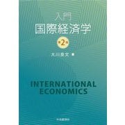 入門国際経済学 第2版 [単行本]