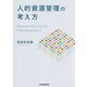 人的資源管理の考え方 [単行本]