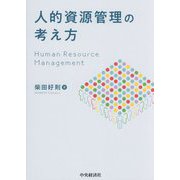 人的資源管理の考え方 [単行本]