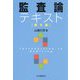 監査論テキスト 第9版 [単行本]
