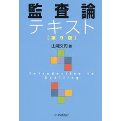 監査論テキスト 第9版 [単行本]