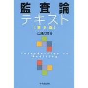 監査論テキスト 第9版 [単行本]