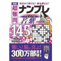 極選　超難問ナンプレプレミアム145選　若紫－理詰めで解ける！　脳を鍛える！ [文庫]