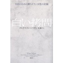白い拷問―自由のために闘うイラン女性の記録 [単行本]