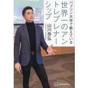 バブソン大学で教えている世界一のアントレプレナーシップ [単行本]