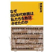 なぜ80年代映画は私たちを熱狂させたのか(講談社＋α新書) [新書]