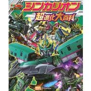 テレビマガジン　デラックス264　決定版　シンカリオン　超進化大百科 [ムックその他]