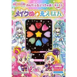 わんだふるぷりきゅあ！　メイクぬりええほん　きらきらバージョン [絵本]