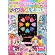 わんだふるぷりきゅあ！　メイクぬりええほん　きらきらバージョン [絵本]