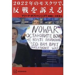 2022年のモスクワで、反戦を訴える [単行本]