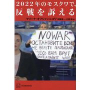 2022年のモスクワで、反戦を訴える [単行本]