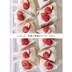 atelier h 季節の果物とケーキ [単行本]