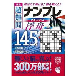秀逸　超難問ナンプレプレミアム145選　浮舟－理詰めで解ける！　脳を鍛える！ [文庫]