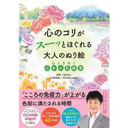 心のコリがスーッとほぐれる大人のぬり絵　心ときめく日本の花絶景 [単行本]