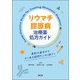 リウマチ・膠原病治療薬処方ガイド―薬剤の基本からよくある疑問をこの1冊で! [単行本]