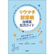 リウマチ・膠原病治療薬処方ガイド―薬剤の基本からよくある疑問をこの1冊で! [単行本]