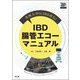 杏林大学ICIBD直伝!IBD腸管エコーマニュアル [単行本]