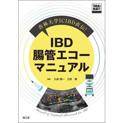 杏林大学ICIBD直伝!IBD腸管エコーマニュアル [単行本]