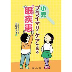 小児プライマリ・ケアで診る子どもの眼疾患 [単行本]
