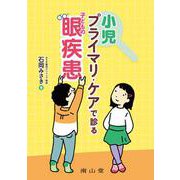 小児プライマリ・ケアで診る子どもの眼疾患 [単行本]