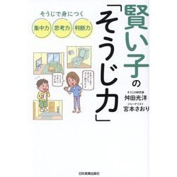 賢い子の「そうじ力」―そうじで身につく集中力、思考力、判断力 [単行本]