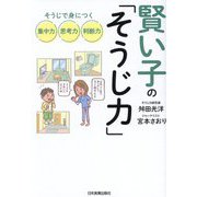 賢い子の「そうじ力」―そうじで身につく集中力、思考力、判断力 [単行本]