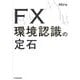 FX環境認識の定石 [単行本]
