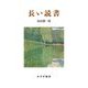 長い読書 [単行本]