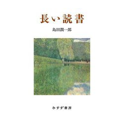 長い読書 [単行本]