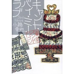 キャント・バイ・ミー・ラブ―東京バンドワゴン [単行本]