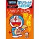 ドラえもん学びワールドspecial みんなのためのアート入門(ビッグ・コロタン) [図鑑]