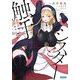 シスターと触手―邪眼の聖女と不適切な魔女(ガガガ文庫) [文庫]