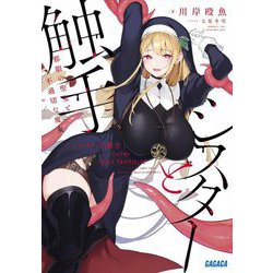 シスターと触手―邪眼の聖女と不適切な魔女(ガガガ文庫) [文庫]