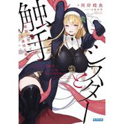 シスターと触手―邪眼の聖女と不適切な魔女(ガガガ文庫) [文庫]