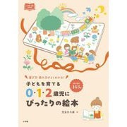 子どもを育てる0・1・2歳児にぴったりの絵本―選び方・読み方がよくわかる! 紹介絵本163冊(新幼児と保育BOOK) [単行本]