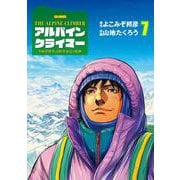 THE ALPINE CLIMBER 単独登攀者・山野井泰史の軌跡<７>(ビッグ コミックス) [コミック]
