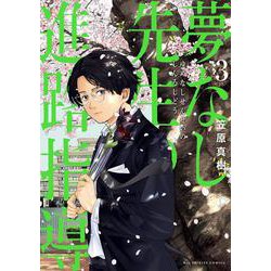 夢なし先生の進路指導<３>(ビッグ コミックス) [コミック]