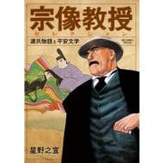 宗像教授セレクション 源氏物語と平安文学(ビッグ コミックス) [コミック]