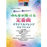 STAGEA エレクトーンで弾く 5～4級 Vol.77 月刊エレクトーンPresents 弾きたい！聴かせたい！みんなが知ってる定番曲 オリジナルアレンジ・セレクション [単行本]