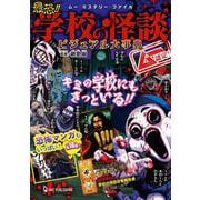 ムー認定!最恐!!学校の怪談ビジュアル大事典(ムー・ミステリー・ファイル) [単行本]