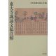 東大寺諷誦文稿注解 [単行本]