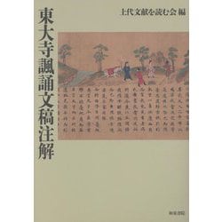 東大寺諷誦文稿注解 [単行本]