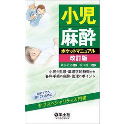 ヨドバシ.com - 小児麻酔ポケットマニュアル改訂版 [単行本] 通販 