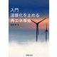 入門温暖化を止める再エネ革命 [単行本]