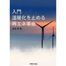 入門温暖化を止める再エネ革命 [単行本]