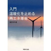 入門温暖化を止める再エネ革命 [単行本]