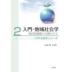 入門・地域社会学<２>－現代的課題との関わりで(「入門・社会学」シリーズ) [全集叢書]