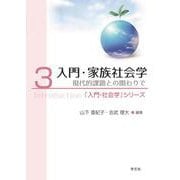 入門・家族社会学<３>－現代的課題との関わりで(「入門・社会学」シリーズ) [全集叢書]