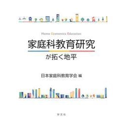 家庭科教育研究が拓く地平―Home Economics Education [単行本]